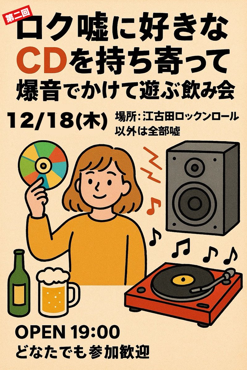 明後日はこういう飲み会です お気軽に好きなCD持ってお集まりください