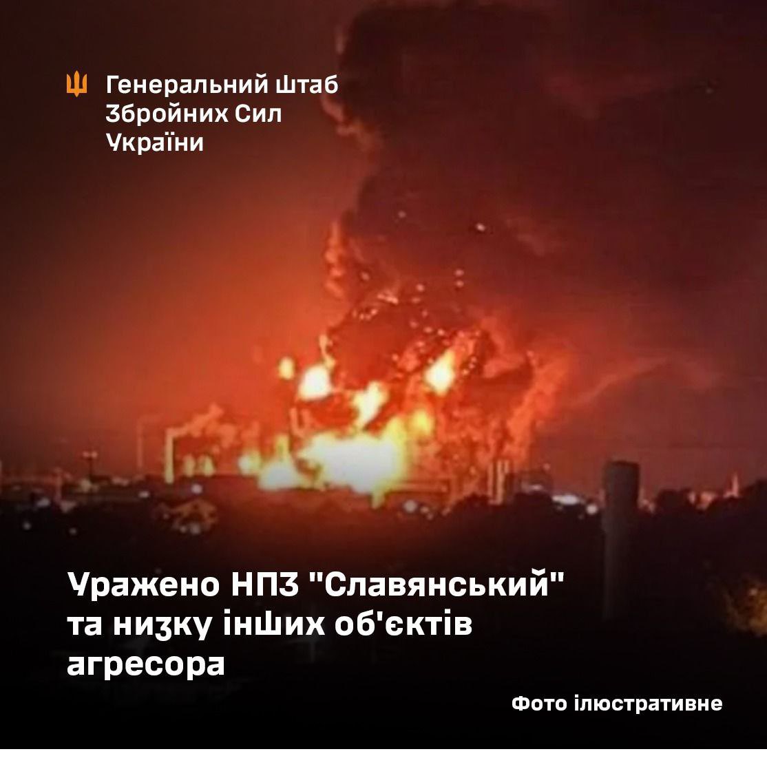 ❗️General Staff of the Armed Forces of 🇺🇦Ukraine confirmed strikes on 🇷🇺Russian facilities:

▪️On the night of December 17, Deep Strike assets hit the infrastructure of the Slavyansky Oil Refinery in Slavyansk-on-Kuban, Krasnodar Krai (capacity ~5.2 million tons/year, supplies