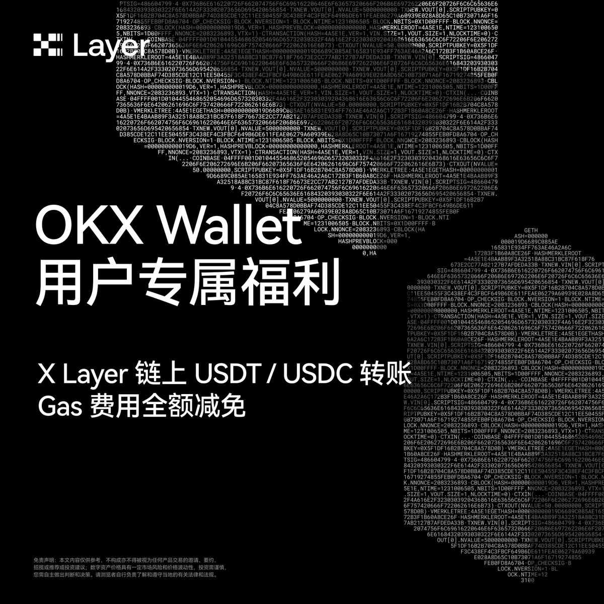 ✨X Layer 链上转账USDT/USDC，Gas 费我们包了！ 即日起，凡#OKXWallet 用户，在X Layer 上进行稳定币转账即享0  Gas 费~ 这不仅是我们自研