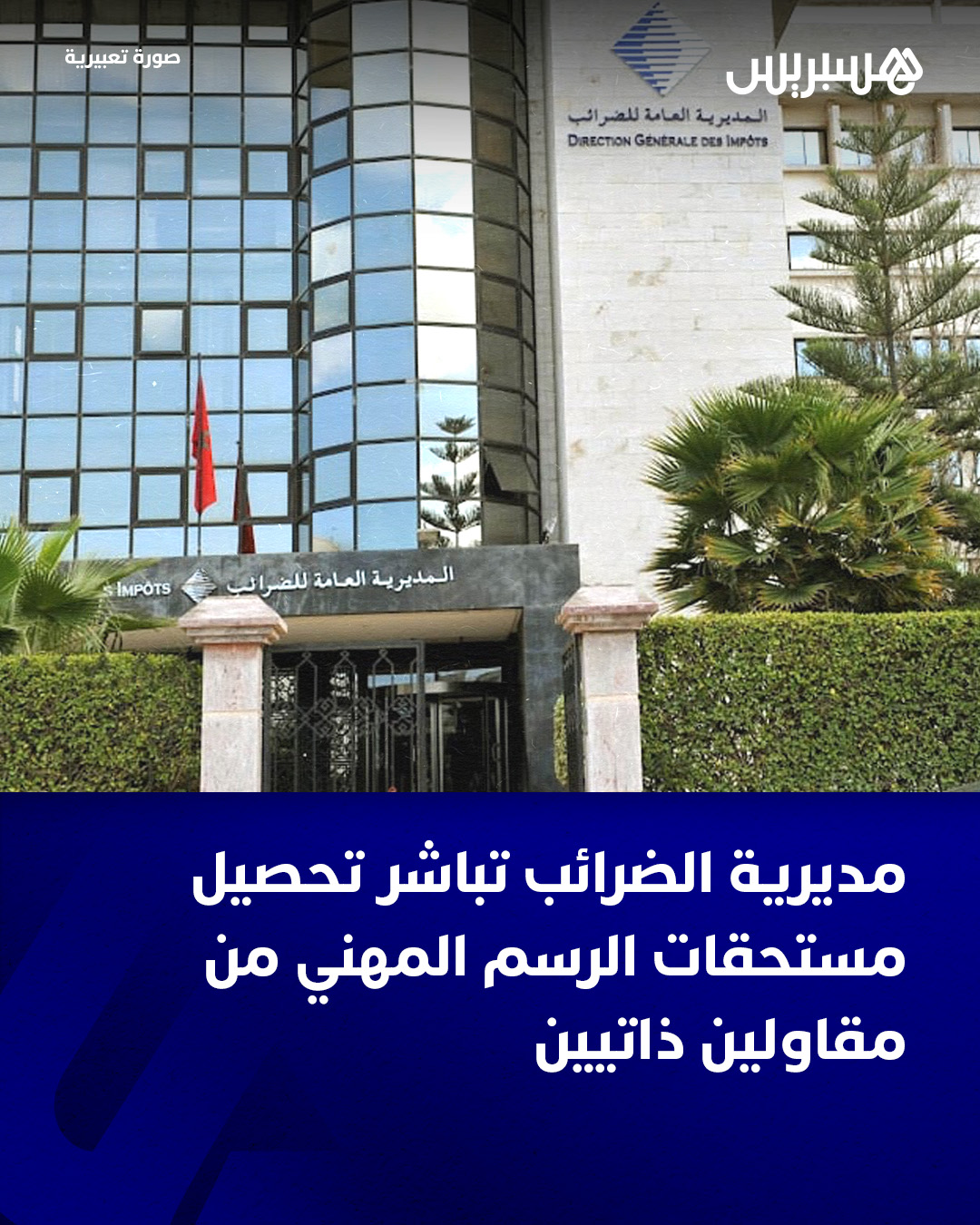 باشرت فرق المراقبة والتحصيل التابعة للمديريات الجهوية والإقليمية للضرائب، خصوصا ضمن المحور الرابط بين الرباط والدار البيضاء، مهام تحصيل مكثفة لمتأخرات ضريبية في صفوف المقاولين الذاتيين، حيث باغتت الآلاف منهم بإنذارات رسمية من أجل تسوية ديون الرسم المهني (La taxe professionnelle) المستحقة عليهم، وذلك بعد انقضاء فترة الإعفاء القانونية المحددة في خمس سنوات لفائدة هذه الفئة من الملزمين.. وأفادت مصادر عليمة هسبريس بتحرك مراقبي الضرائب في إطار عملية تدقيق واسعة للوضعية الجبائية لفئة المقاولين الذاتيين، يجري تنفيذها بتوجيهات مباشرة من مصالح المراقبة المركزية بالمديرية العامة للضرائب، موضحة أن العملية تروم حصر حالات التملص من التصريح وأداء المستحقات الجبائية، تمهيدا لإخضاع متهربين لمراجعات ضريبية ثقيلة؛ إذ يرتقب أن تنتقل هذه الإجراءات إلى مرحلة التحصيل 