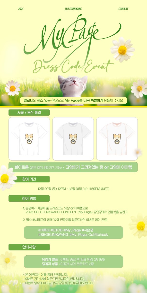 [📢]

2025 SEO EUNKWANG CONCERT
<𝑴𝒚 𝑷𝒂𝒈𝒆> DRESS CODE EVENT 👕😺

은광이와 함께 좋은 추억 만들 멜로디! 🙌

🗓️ 12월 20일 (토) 12PM ~ 12월 31일 (수) 11:59PM (KST)
🎁 추첨을 통해 총 9분께 미공개 포토카드 2종을 드립니다 💙

#비투비 #BTOB
#My_Page
#서은광 #SEOEUNKWANG