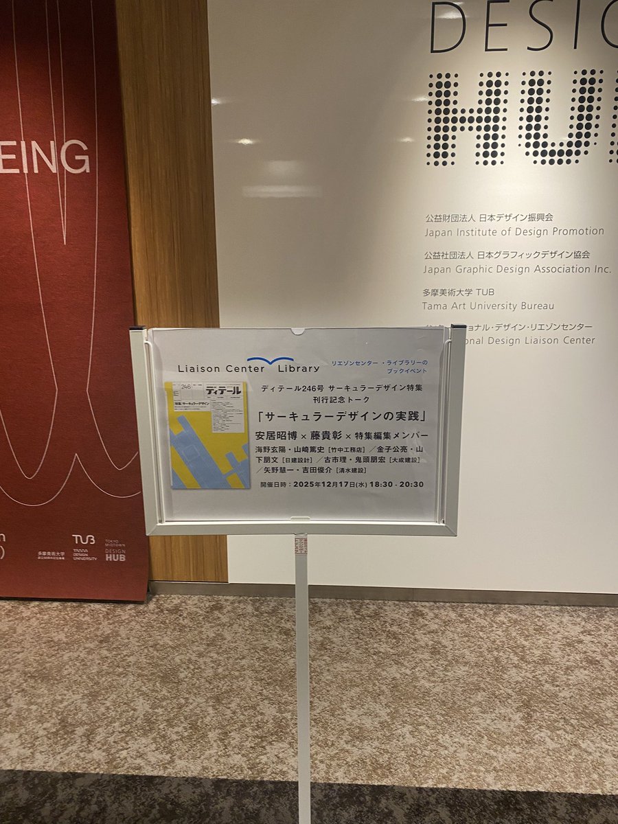東京ミッドタウンデザインハブに来ています。

建築とサーキュラー。
私たちの営みを最も象徴する話題ではないでしょうか。