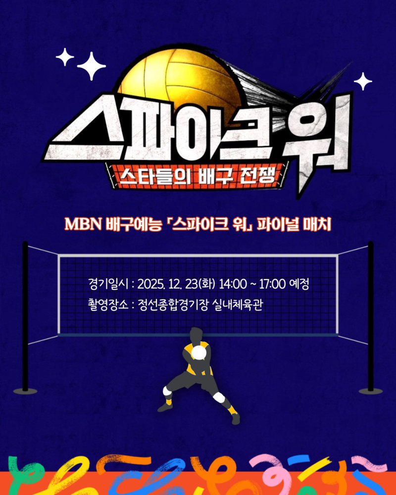 배구예능 「스파이크 워」 정선군 촬영 (출처 : 정선군 공식블로그 | 네이버 블로그) 
m.blog.naver.com/ariaritour/224… 

#안데니 #AhnDanny #데니안 #DannyAhn 
#지오디 #god