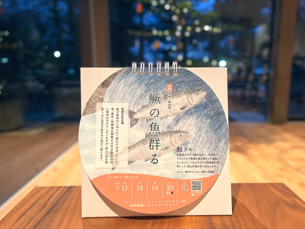 鱖魚群 （さけのうおむらがる）、産卵のため鮭が川を遡上する頃。新しい命が誕生し、産卵を終えた鮭は命を終える、命の循環。

私達は1年を締めくくり、新しい1年を迎える準備をする時期。先日みんなと今年を振り返り、来年に向けて今月中にやっておきたいことが見えたので、残り2週間を大切に使うぞ！
