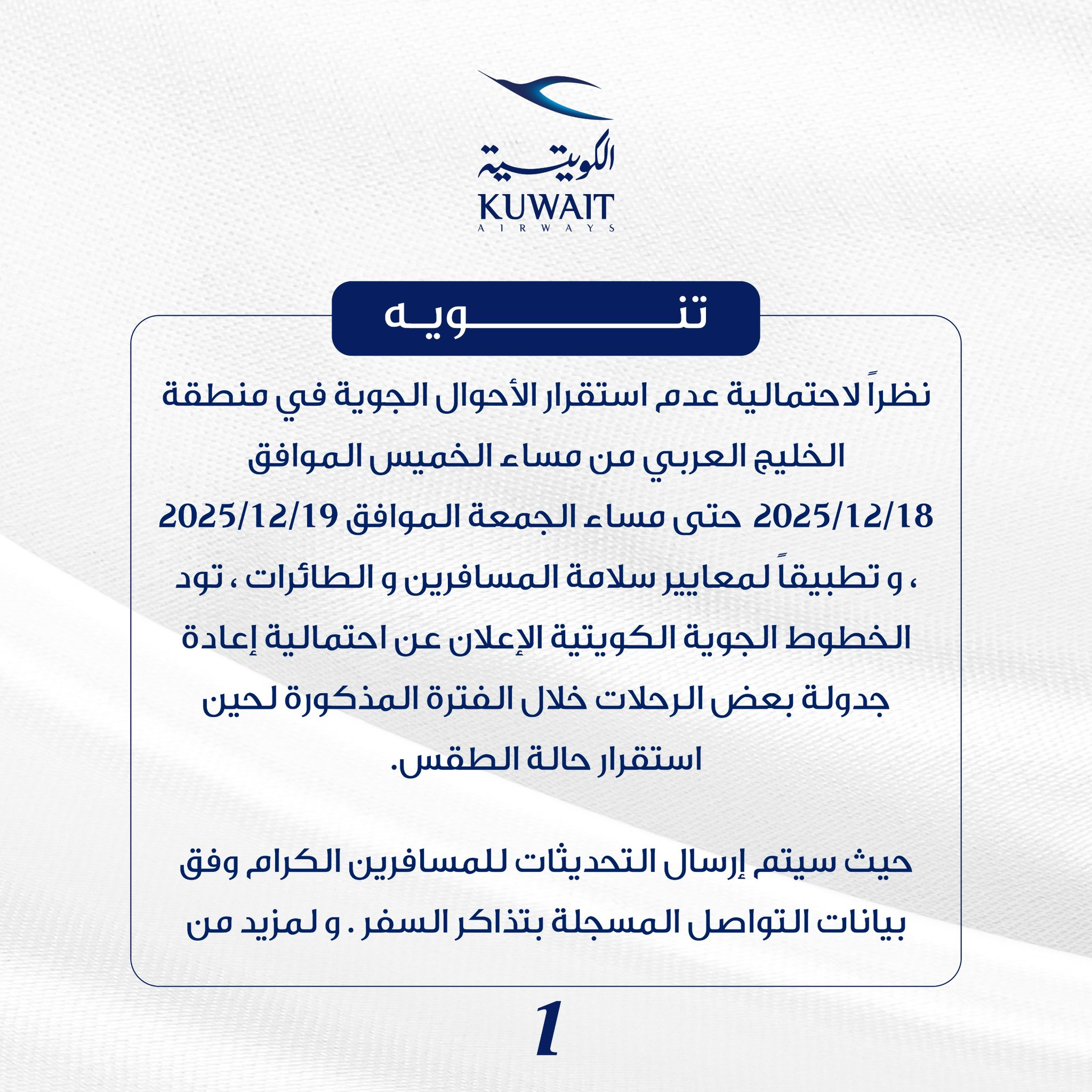  الخطوط الكويتية تعلن احتمالية إعادة جدولة بعض الرحلات