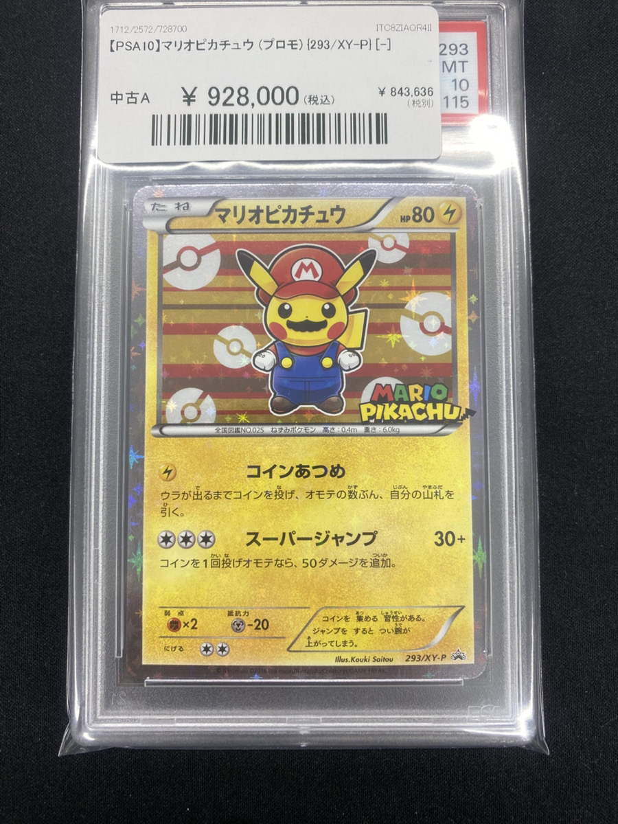 🔥⚡ポケカ入荷情報⚡🔥】 【PSA10】マリオピカチュウ(プロモ){293/XY