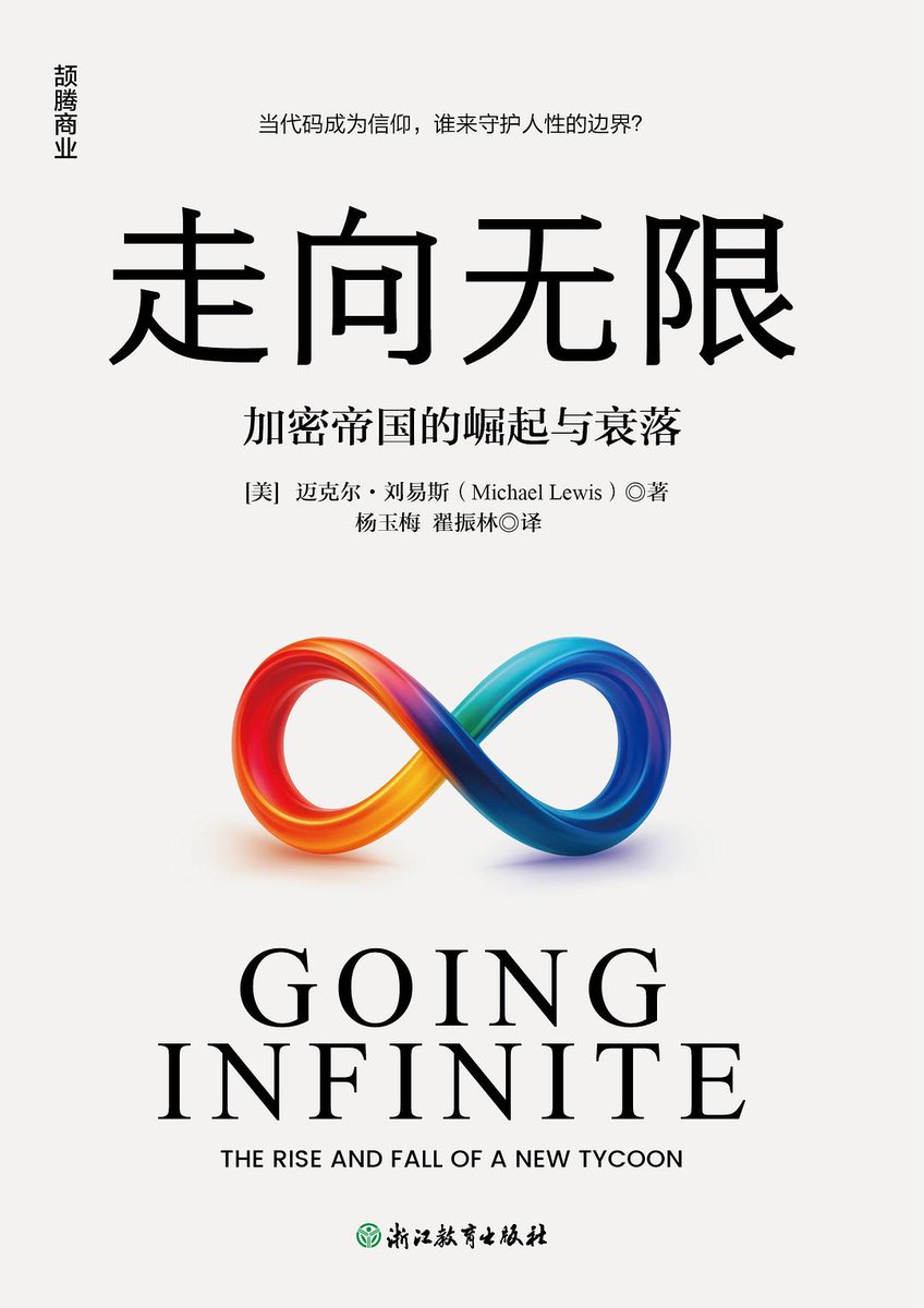 datongmu23's tweet photo. 翻完《大空头》作者迈克尔·刘易斯的新书《走向无限》，还挺亲切，因为主角是那个爆炸头SBF，配角还有我们更熟的CZ赵长鹏和孙哥。

不过这哥们可能有点偏心，把SBF描述成了一个天生的艾兹伯格交易天才。而CZ的形象就有点像房地产老板，狡猾而且......土。

看完觉得那几年钱真是好赚啊，SBF可能压根没有管理能力，公司有多少人都不知道，就干出好几百亿。