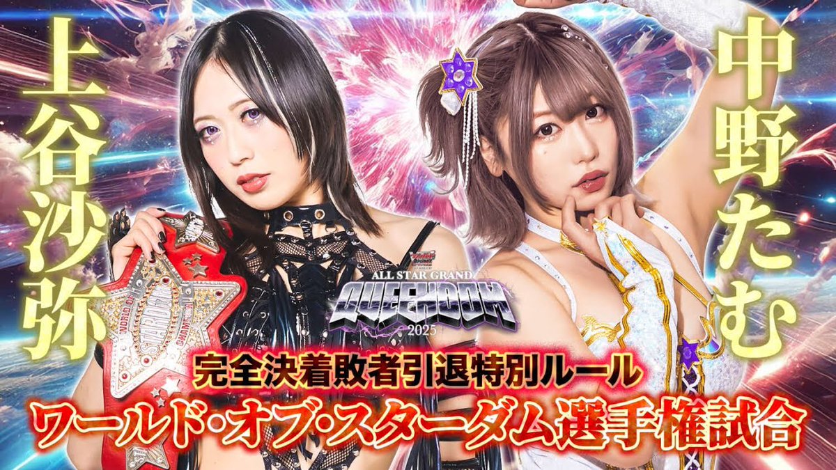 wwr_stardom's tweet photo. ||◤ YouTube期間限定無料公開‼️◢||

東京スポーツ新聞社制定2025 #プロレス大賞 🏆
#上谷沙弥 選手の最優秀選手賞 MVP受賞を記念して

上谷選手の熱戦の数々を
12/29両国大会までの期間限定で配信📺‼️

🔽ご視聴はコチラから
https://t.co/WO4itYBESN https://t.co/pBmOMLOAXi
