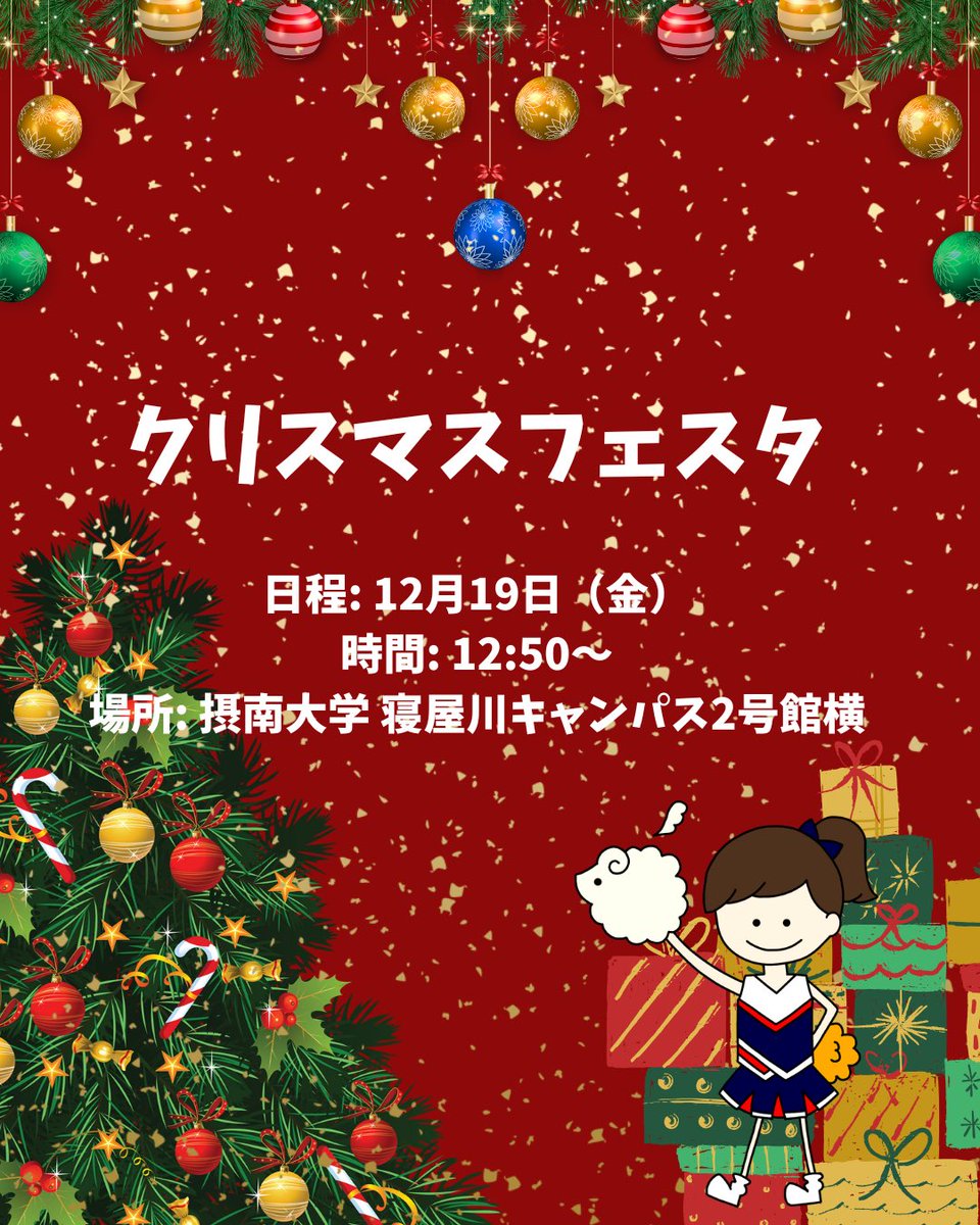 📣イベント告知📣

12月19日（金） 12:50〜 クリスマスフェスタで演技をします！

今年度最後の学内イベントです🎄

1年間の成果を出し切れるよう頑張ります💪❤️‍🔥

約5分の演技なので、少し足を止めて見ていただけると嬉しいです😆🙌