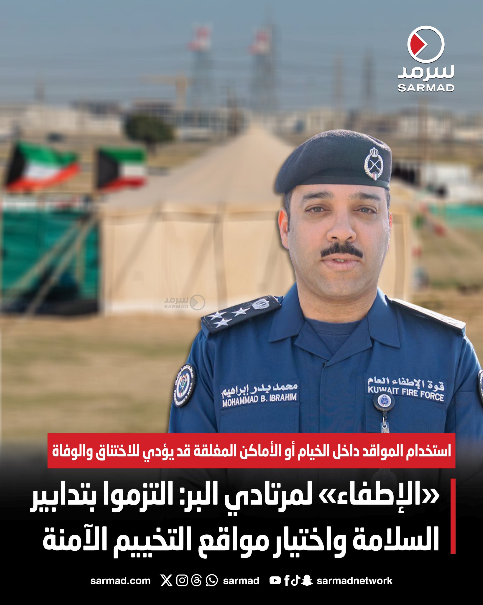 «الإطفاء» لمرتادي البر: التزموا بتدابير السلامة واختيار مواقع التخييم الآمنة. الابتعاد عن مجاري السيول والتأكد من سلامة التمديدات الكهربائية. استخدام المواقد داخل الخيام أو الأماكن المغلقة قد يؤدي للاختناق والوفاة 