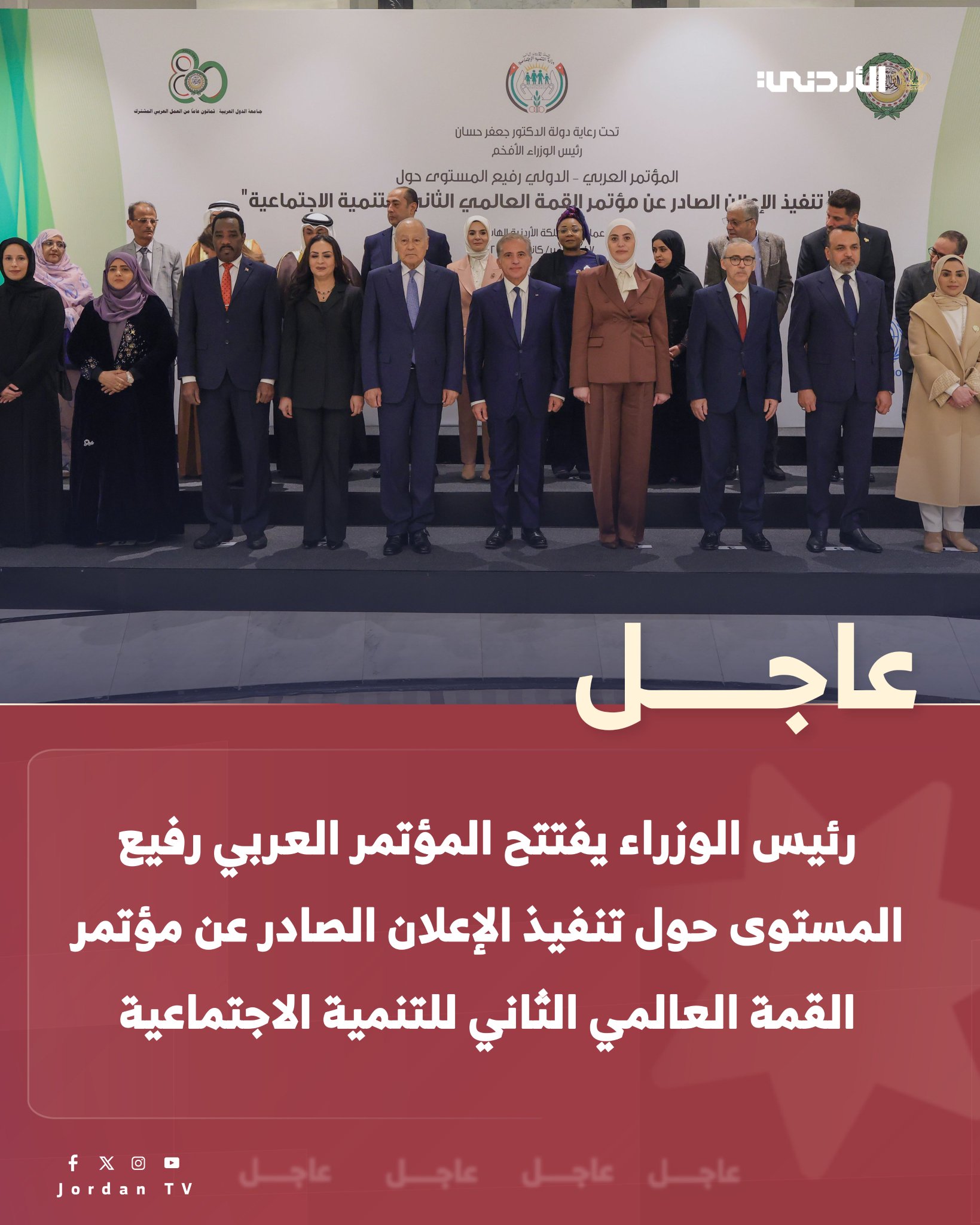 عاجل || رئيس الوزراء الدكتور جعفر حسان يفتتح المؤتمر العربي رفيع المستوى حول تنفيذ الإعلان الصادر عن مؤتمر القمة العالمي الثاني للتنمية الاجتماعية ضمن أعمال الدورة الخامسة والأربعين لمجلس وزراء الشؤون الاجتماعية العرب في عمان. عاجل الأردن التلفزيون الأردني MOSD_JO 