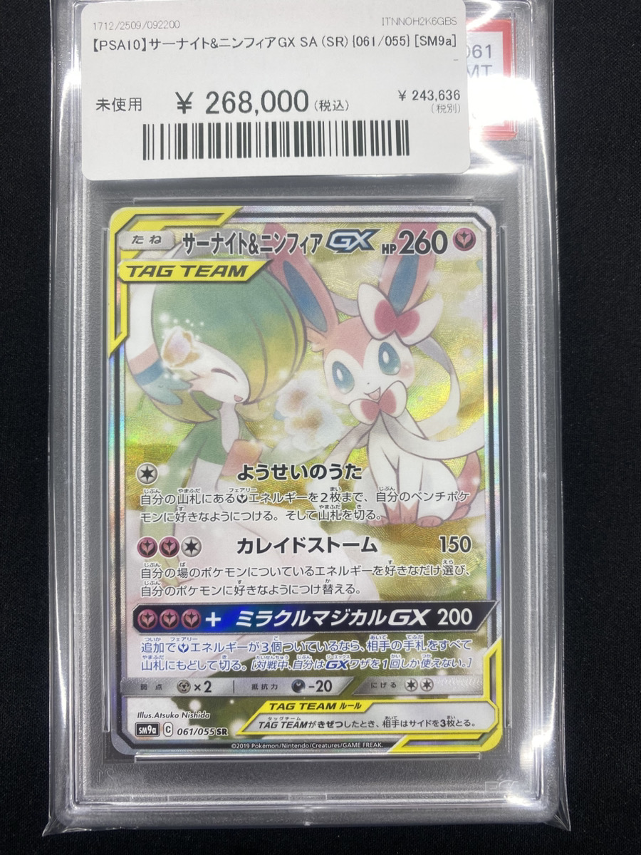 🔥ポケカ入荷情報🔥】 【PSA10】サーナイト＆ニンフィアGX SA(SR){061