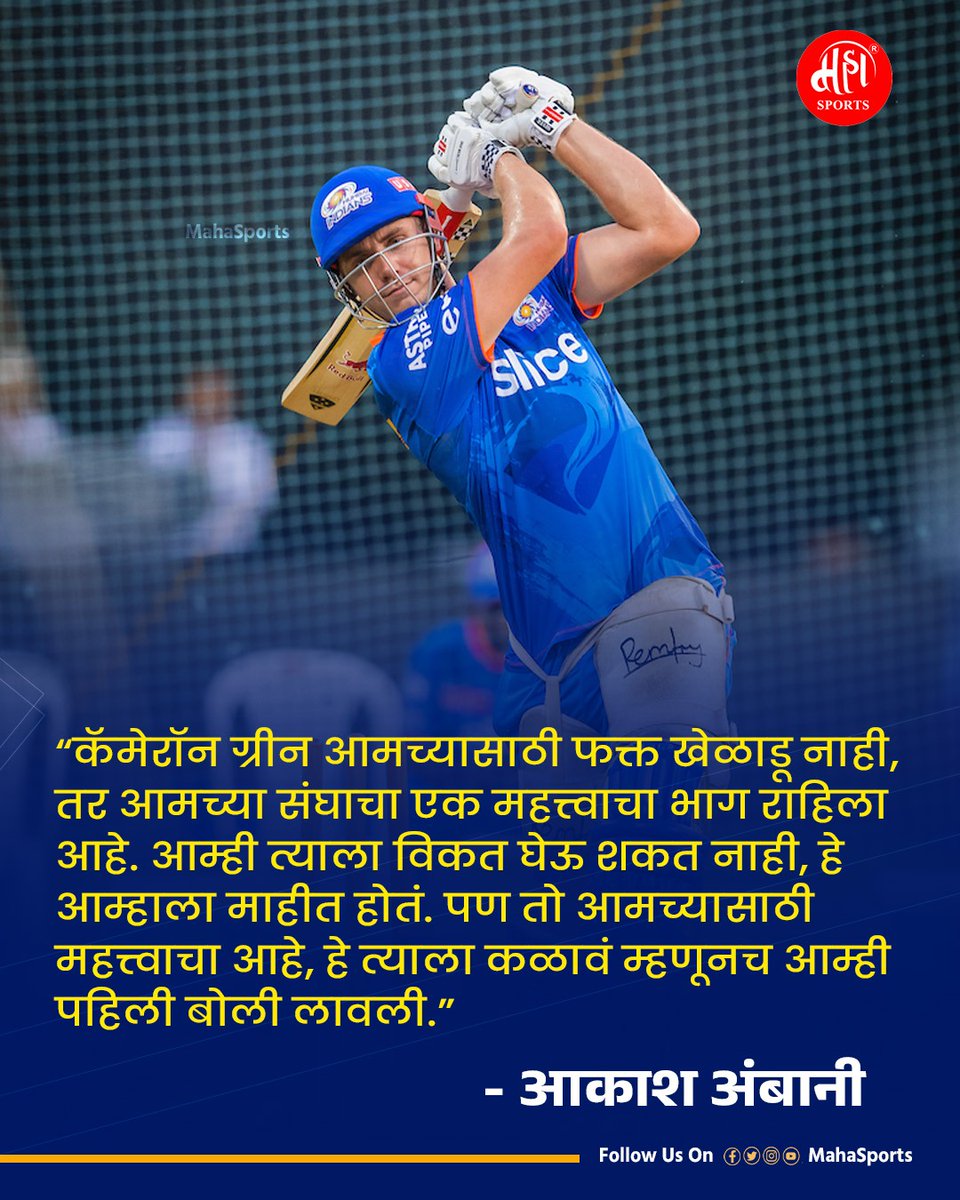 आकाश अंबानी यांचे मत.
.
.
.
#cricketfan #cricket #mumbaiindians #mahasports