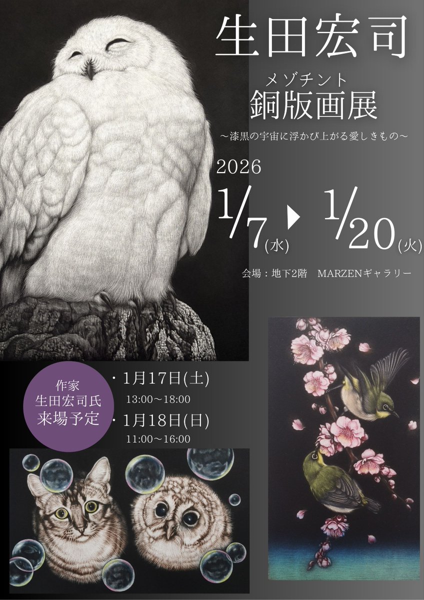 予告】生田宏司銅版画展 ～漆黒の宇宙に浮かび上がる愛しきもの～ 会期