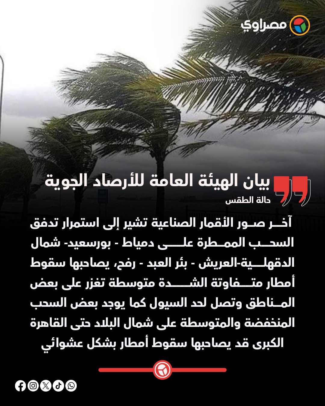 حالة الطقس.. الأرصاد: أمطار وسيول على هذه المناطق الآن 