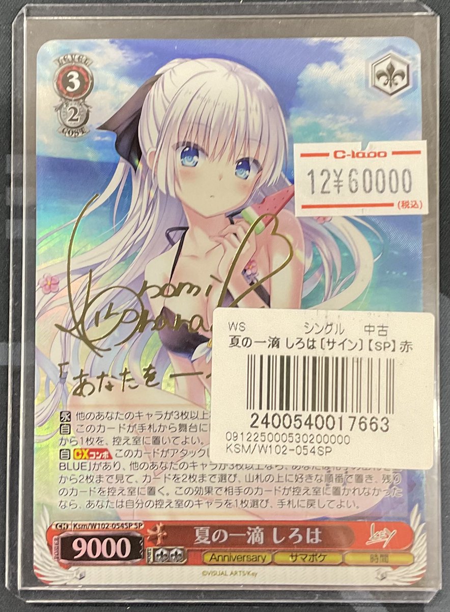 ヴァイスシュヴァルツ 販売情報】 『夏が来りて しろは〔サイン〕 KSM