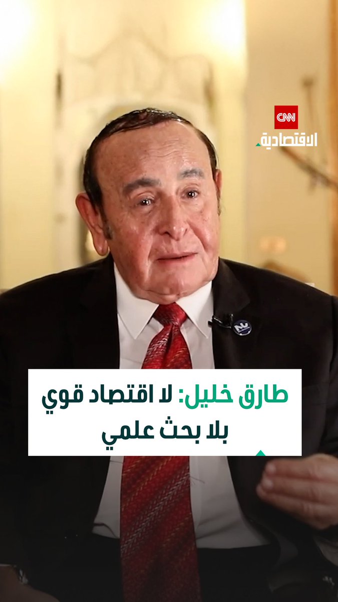 طارق خليل، الرئيس المؤسس لجامعة النيل الأهلية في مقابلة خاصة مع CNN الاقتصادية: البحث والتطوير حجر الأساس للتقدم الاقتصادي والاجتماعي ومحرك رئيسي للابتكار وريادة الأعمال وتحسين مستوى المعيشة 