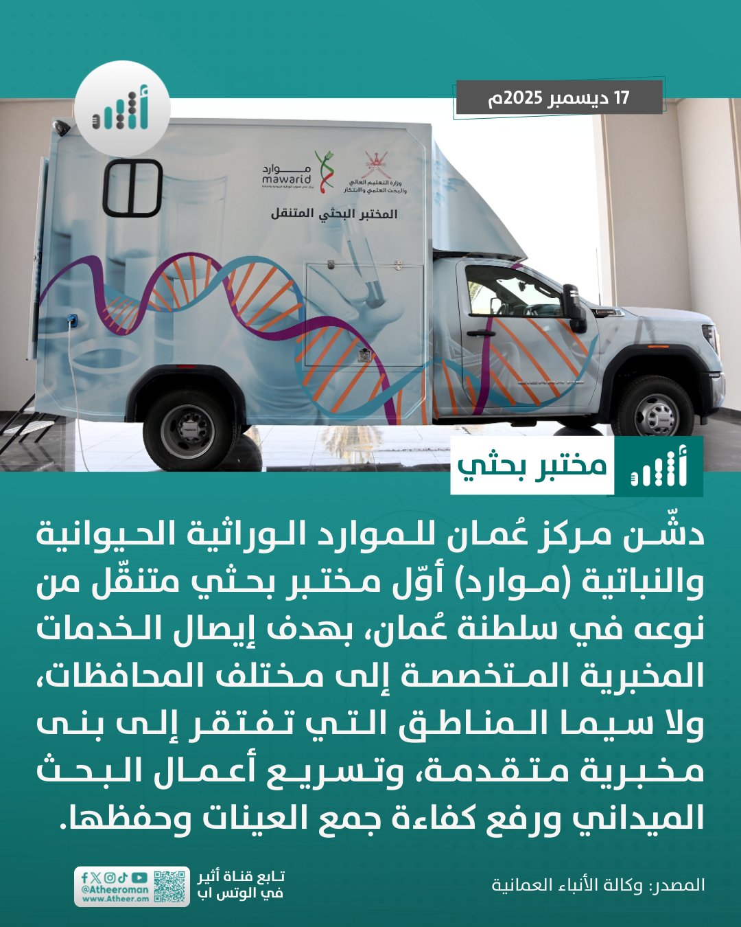 أثير| تدشين أوّل مختبر بحثي متنقّل للموارد الوراثية في سلطنة عُمان 