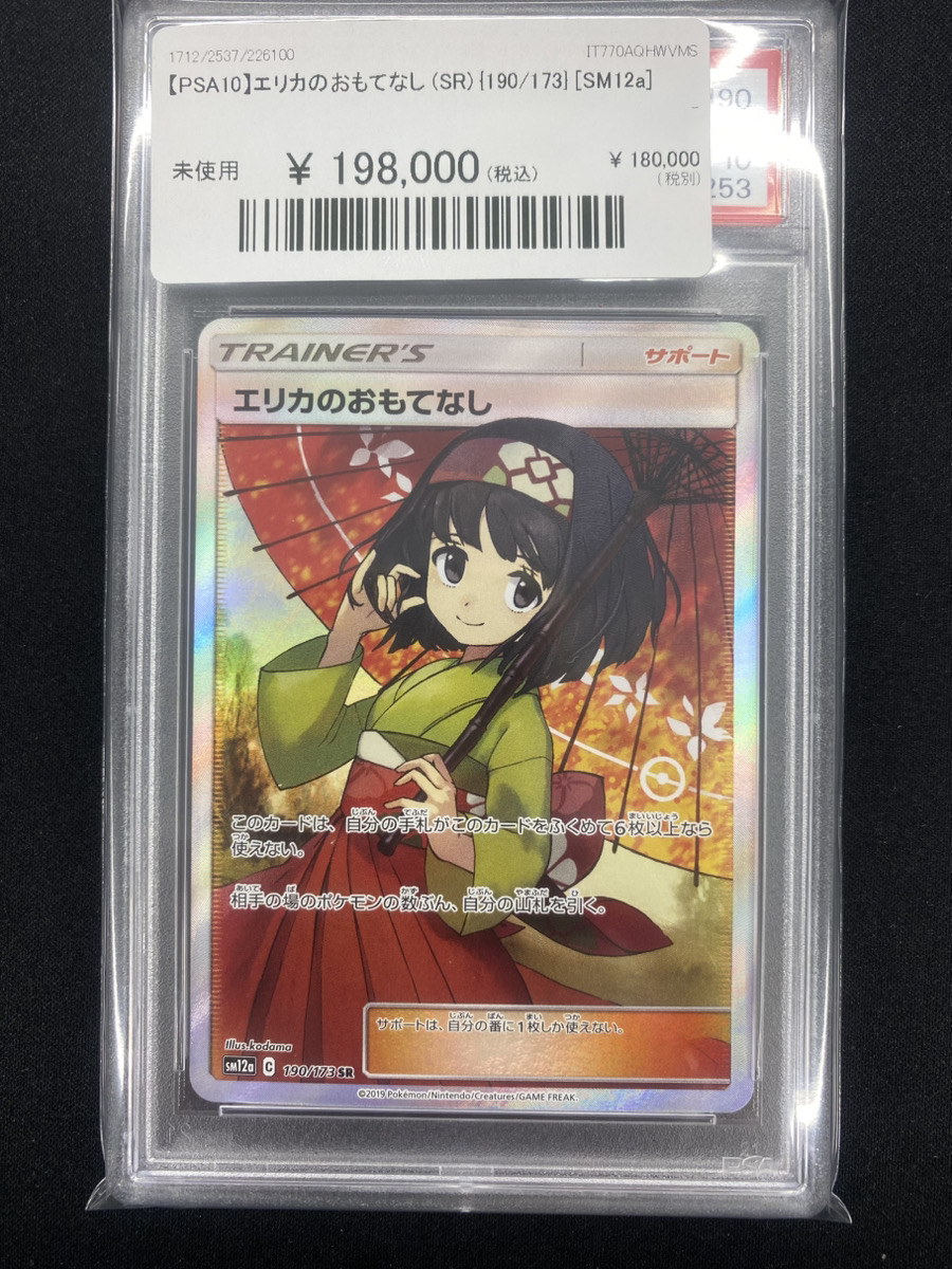 🔥🍃ポケカ入荷情🍃🔥】 【PSA10】エリカのおもてなし(SR){190/173