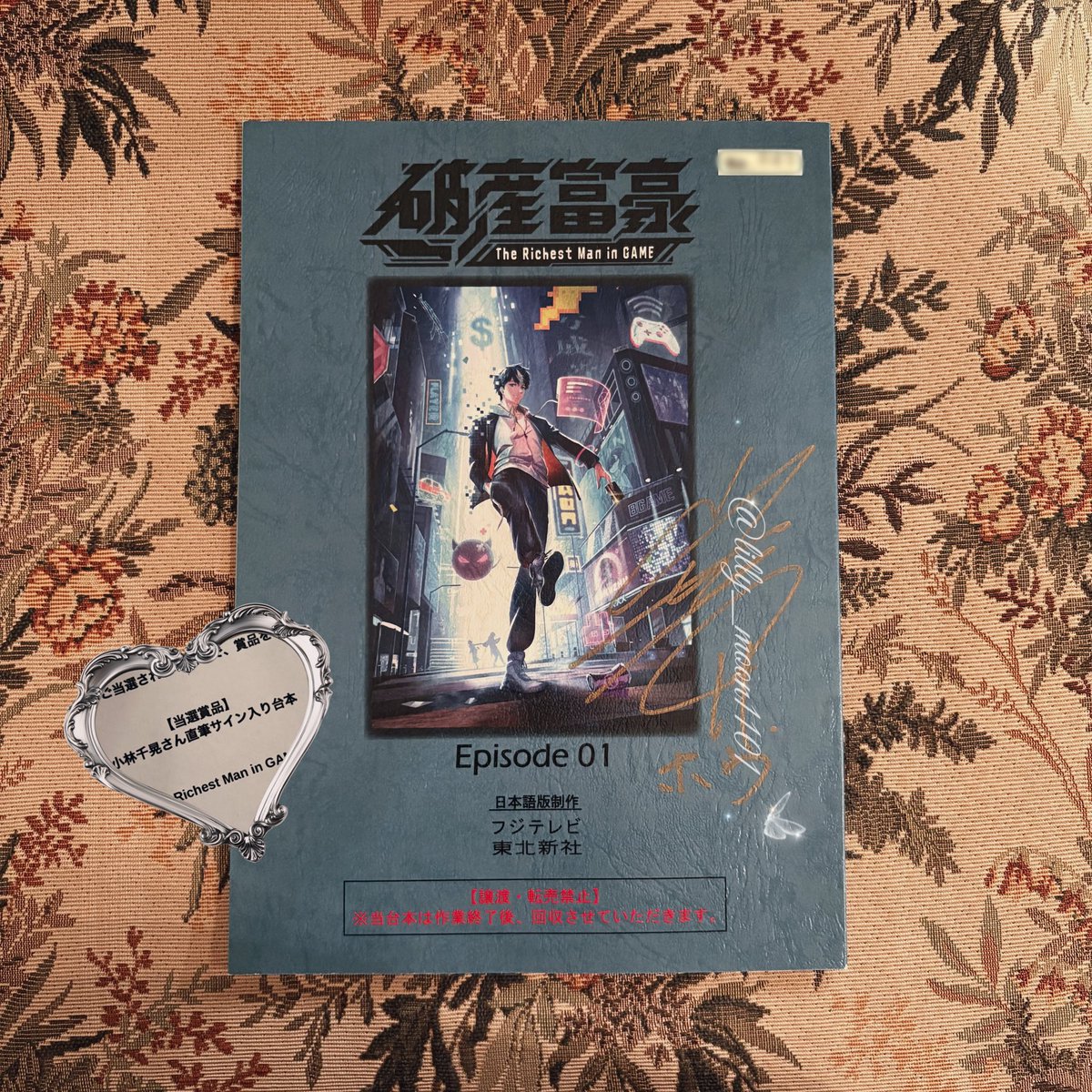 破産富豪 The Richest Man in GAME 小林千晃くん直筆サイン入り台本
