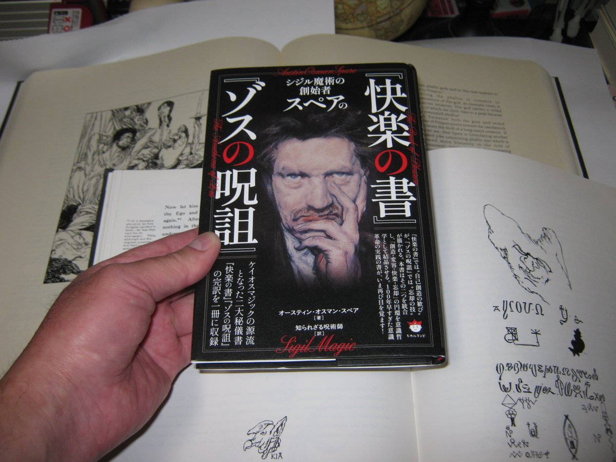 シジル魔術の創始者スペアの 『快楽の書』『ゾスの呪詛』」 画家にして