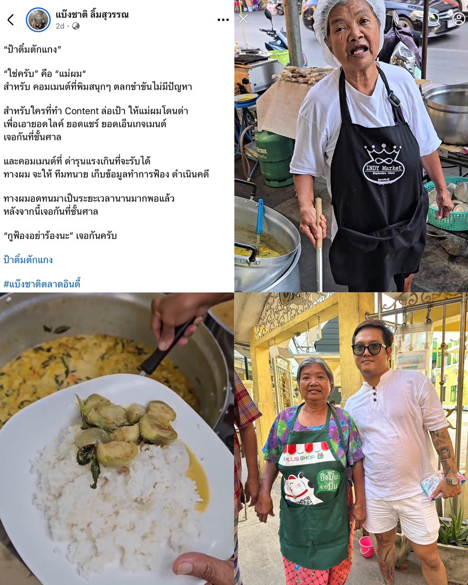 เพิ่งรู้เลยว่าลูกชายป้าติ๋มคือเจ้าของตลาดอินดี้ เขาจะไล่ฟ้องคนด่าแม่แล้ว สรุปเรื่องคือ:

– มีช่องนึงทำคลิปแกงได้แต่มะเขือ ความจริงสั่งไม่เอาเนื้อ ป้าติ๋มคิดแค่ 10 บาท
– ลงว่าป้าติ๋มไม่ตักเนื้อให้
– ป้าชี้แจง คนทำคลิปลบคลิปหนี
– ลูกชายแกไม่ทนแล้ว ตอนนี้ใครด่าแม่เขาเตรียมเจอหมายศาล