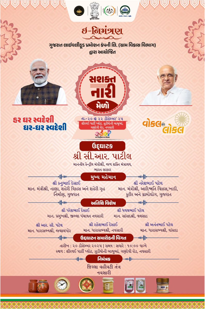 🌟 સશક્ત નારી મેળો - 2025 🌟
📅 20-22 ડિસેમ્બર
📍 શીરવઈ પાર્ટી પ્લોટ, ગણદેવી રોડ, નવસારી
🕙 સવારે 10:00 વાગ્યે
ઘર-ઘર સ્વદેશી |
મહિલા સ્વસહાય જૂથોના સ્વદેશી ઉત્પાદનો ખરીદો
આત્મનિર્ભર ભારતને મજબૂત બનાવો! 🇮🇳
#SashaktNari #WomenEmpowerment  #AtmanirbharBharat #VocalForLocal 
<a href="/CMOGuj/">CMO Gujarat</a>