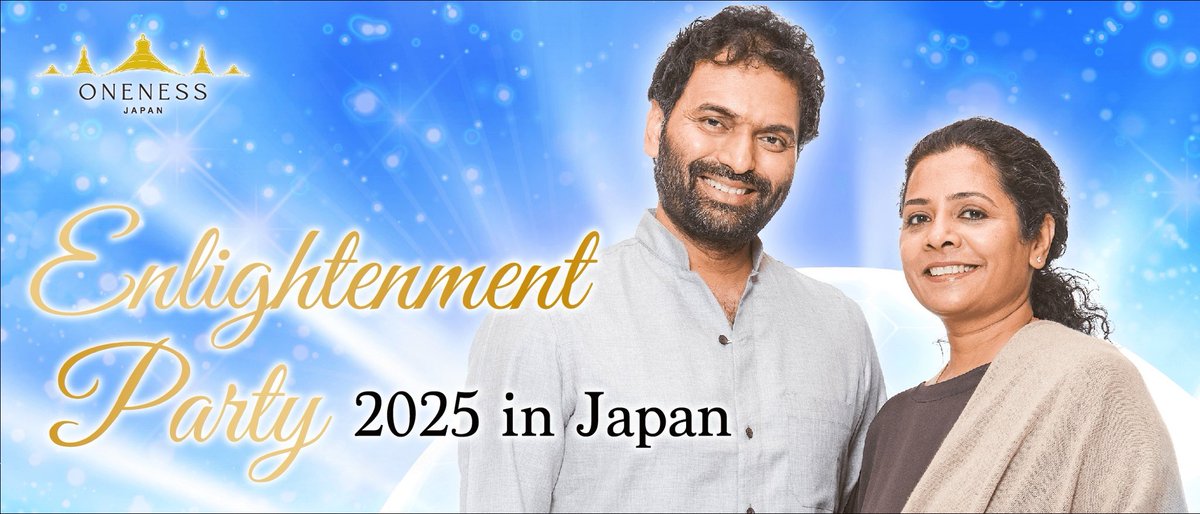 エンライトメントパーティー2025
いよいよ今週末　12/20（土）です！！

✅インドの悟った聖者がお二人同時に来日され、同時に登壇！

✅このフィールドにいるだけで
あなたの人生は劇的に変化するでしょう✨