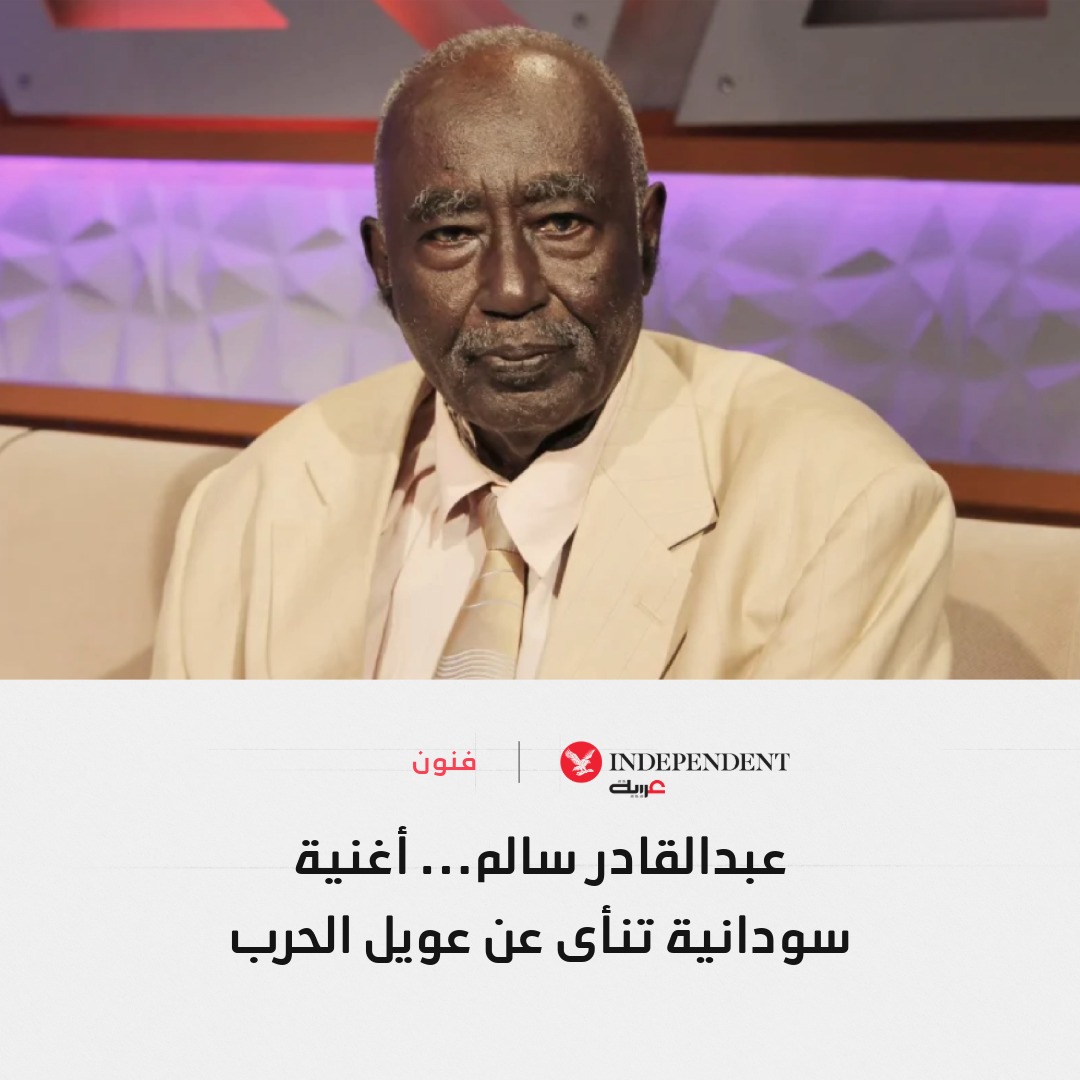 رحيل عبدالقادر سالم صوت السودان الذي مزج التراث بالمعاصرة وأشعل الوجدان السوداني، تاركاً إرثاً فنياً وأكاديمياً خالداً. من "مقتول هواك يا كردفان" إلى مشاركاته الدولية في مهرجانات عدة قصة حياته وإسهاماته في الموسيقى السودانية في هذا التقرير 