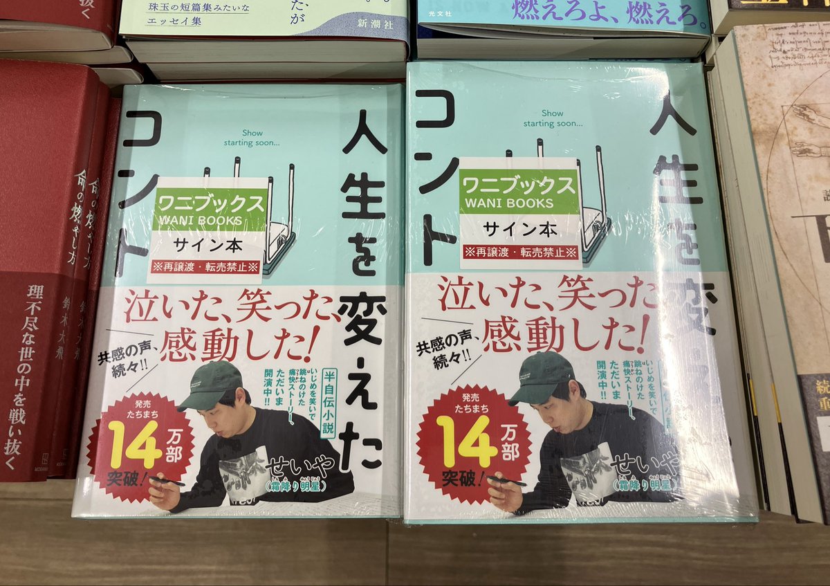 3F文芸書売場】 せいや（霜降り明星）さん 『人生を変えたコント