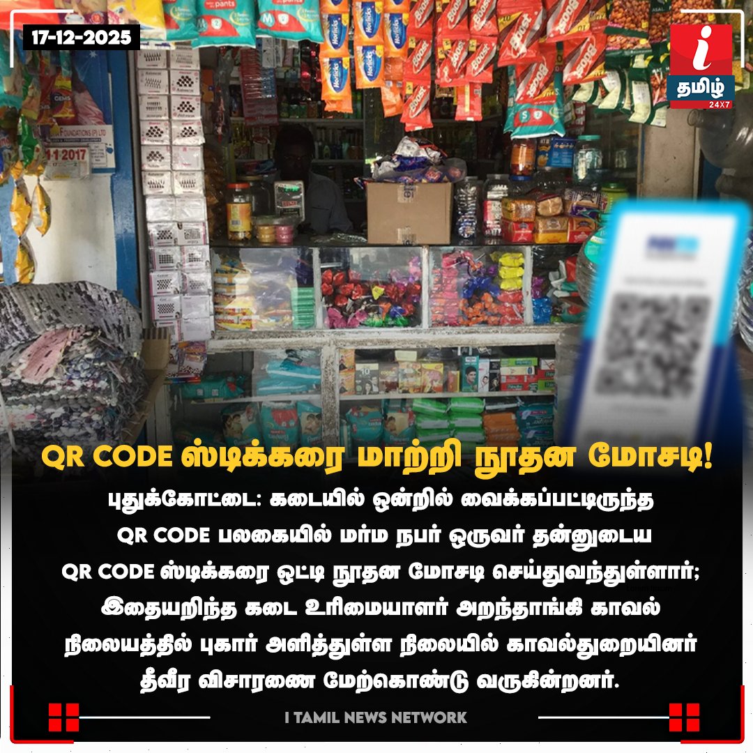ITamilTVNews's tweet image. #Newsupdate | புதுக்கோட்டை: கடையில் ஒன்றில் வைக்கப்பட்டிருந்த QR Code பலகையில் மர்ம நபர் ஒருவர் தன்னுடைய QR Code ஸ்டிக்கரை ஒட்டி நூதன மோசடி!

#pudukkottai | #Qrcode | #shop | #itamilnews