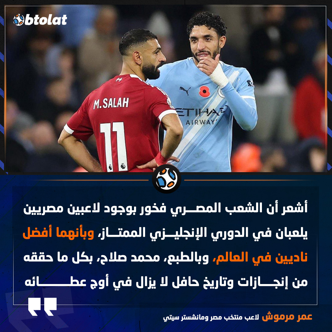 عمر مرموش: أشعر أن الشعب المصري فخور بوجود لاعبين مصريين يلعبان في البريميرليج، وبأنهما أفضل ناديين في العالم 