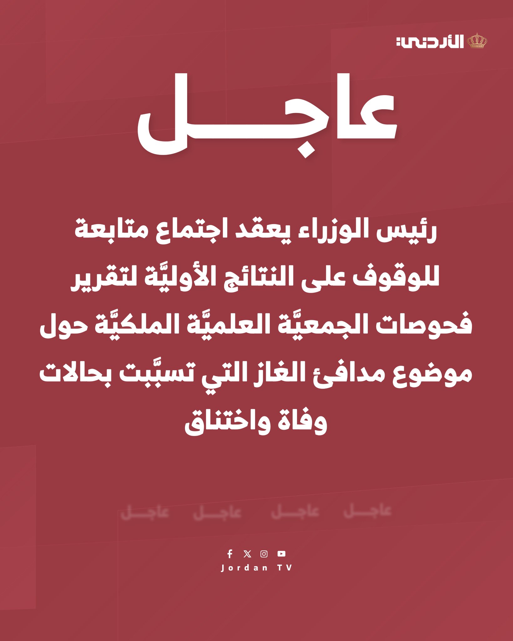 عاجل | النَّتائج الأوليَّة للفحوصات أظهرت أنَّ جميع المدافئ التي تسبَّبت بحالات الاختناق والوفاة مستعملة وفيها خللٌ في عمليَّة الاحتراق يؤدِّي إلى زيادة نسب غازّ أوَّل أوكسيد الكربون في الهواء بالإضافة إلى عطل في حسَّاس الأوكسجين 