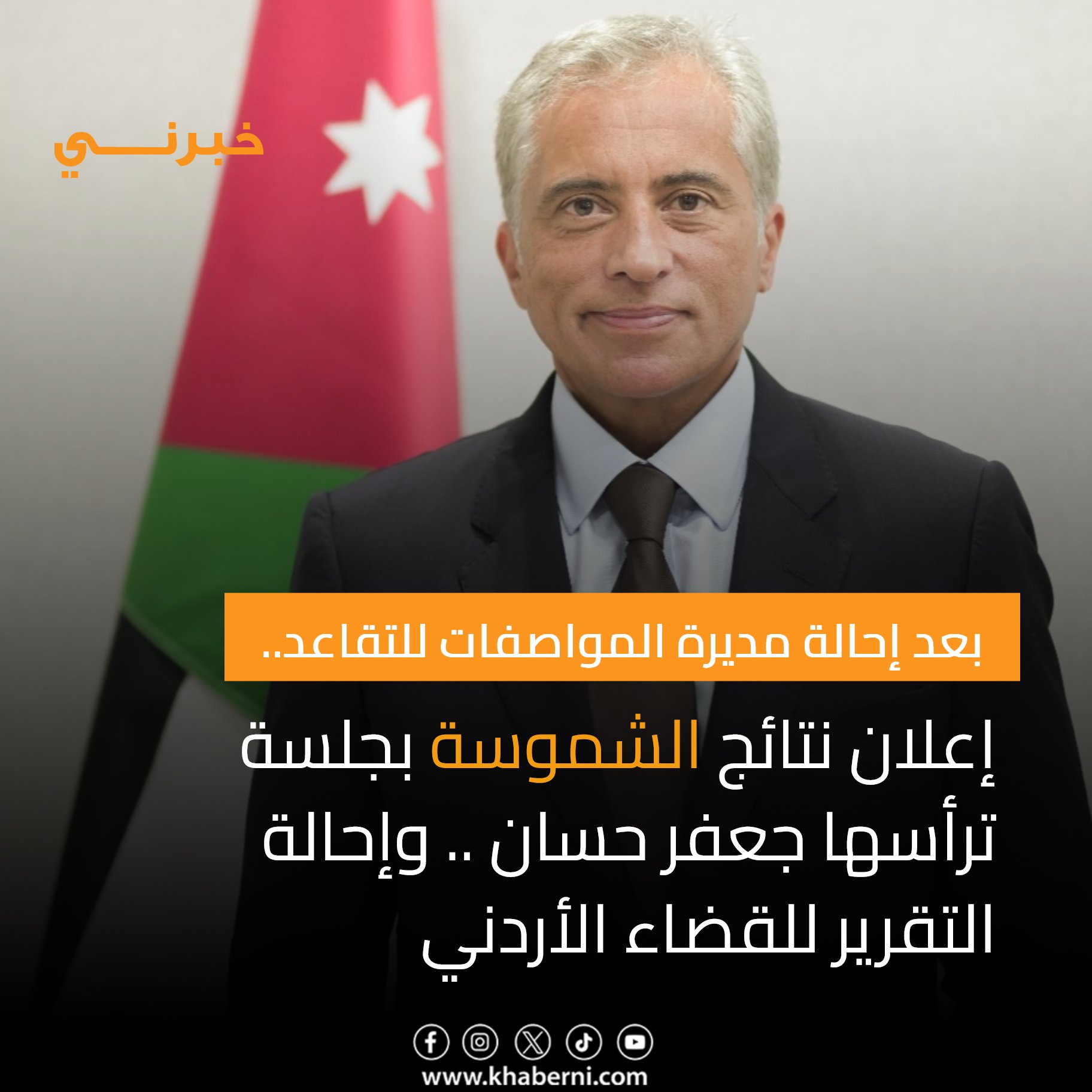 إعلان نتائج الشموسة بجلسة ترأسها جعفر حسان .. وإحالة التقرير للقضاء الأردني 