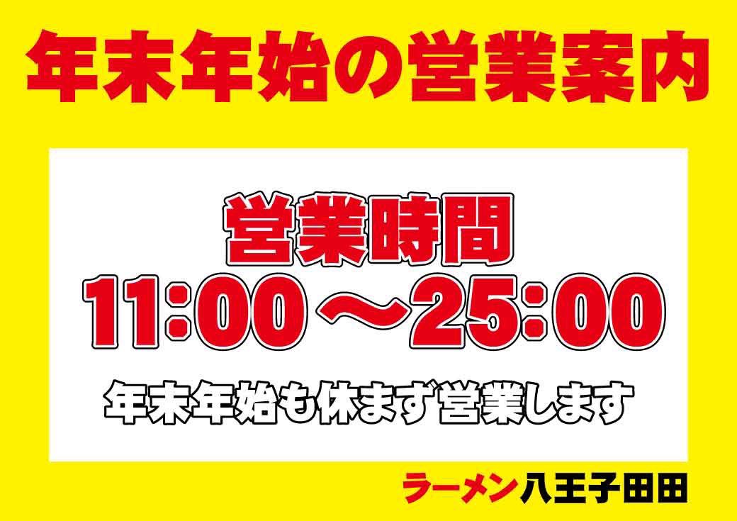 年末年始の営業時間】 年末年始の営業時間は11:00〜25:00、ラスト