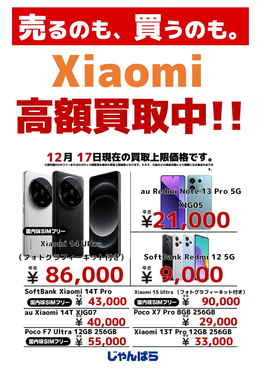買取強化中/ 12/16付けでのスマホ各メーカーの買取価格一覧です！ ご