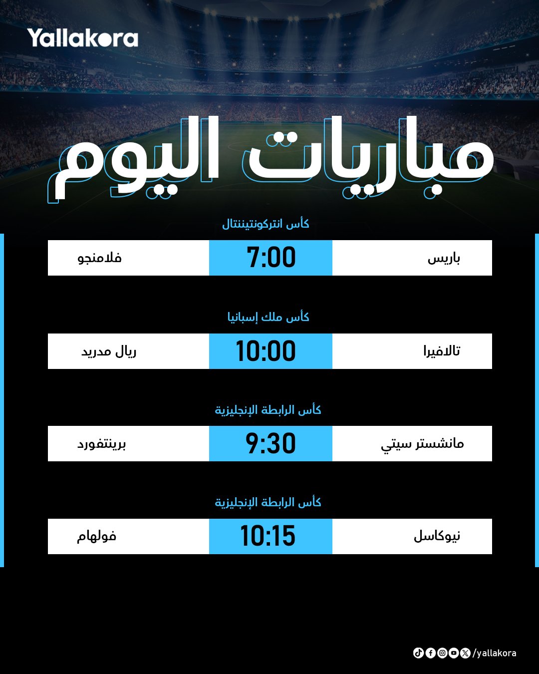 مباريات اليوم. باريس سان جيرمان يواجه فلامنجو.. وريال مدريد يبدأ مشواره في الكأس 