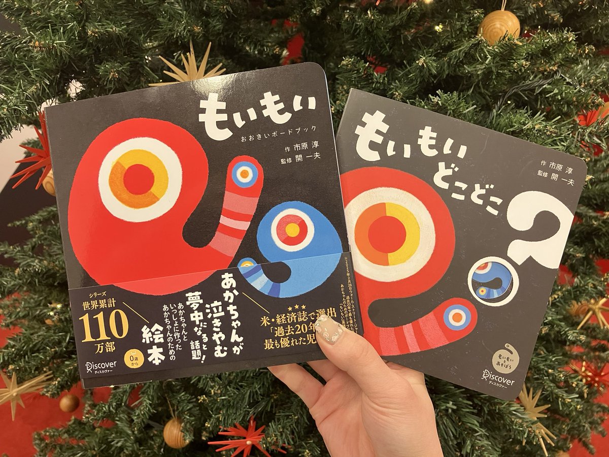 あかちゃん学絵本公式@12月「もいもい おおきいボードブック」発売