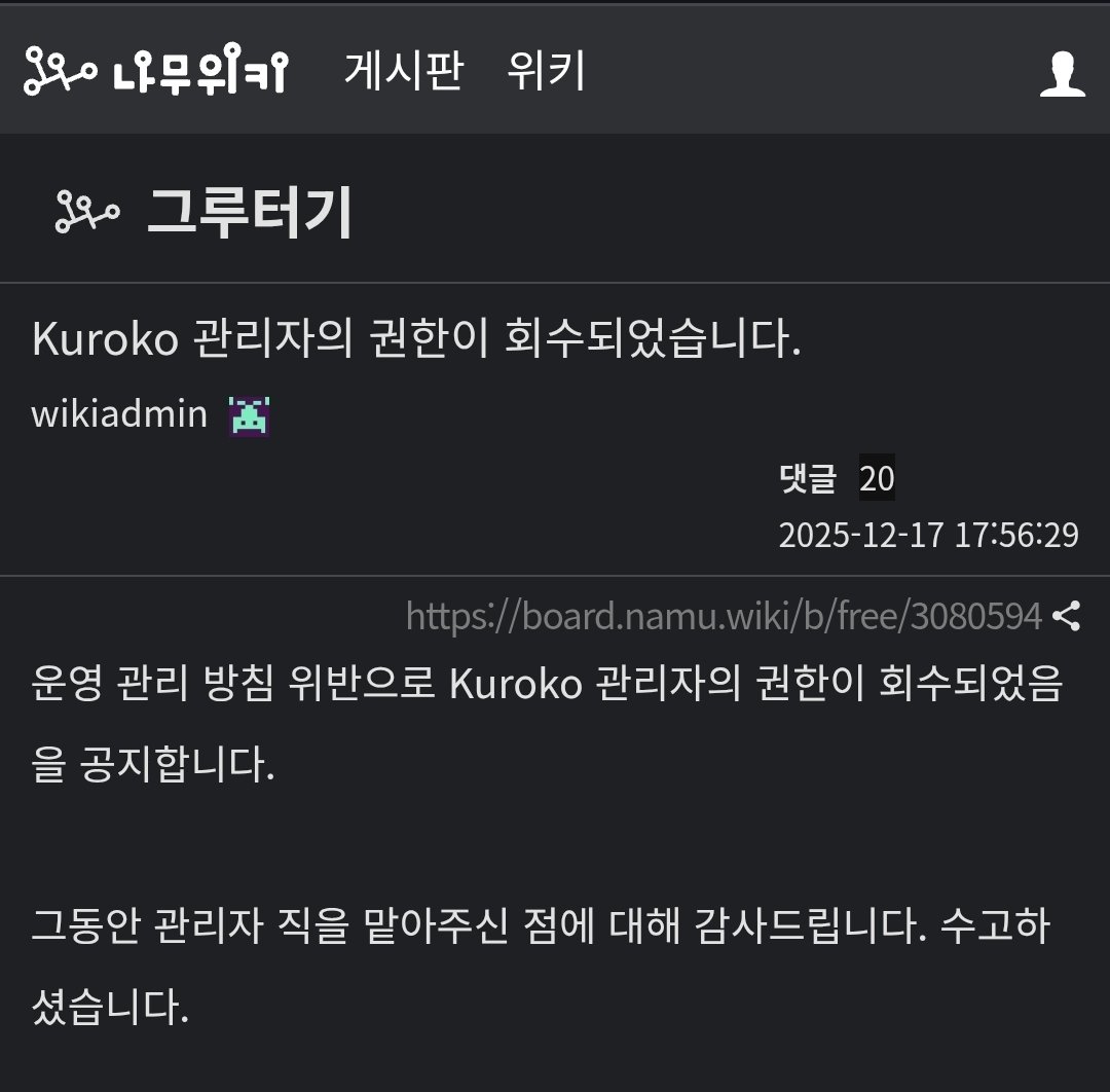 나무위키 관선 운영자가 오늘 오후 4시경 디시인사이드에 나무위키의 사법 리스크 증가로 인한 법인 분리 및 국적 세탁(벨리즈 등)계획을 폭로한 직후 관리자 권한이 회수되고 영구 차단되었습니다.