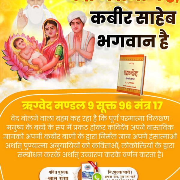 SunilKu83019232's tweet photo. ऋग्वेद के अनुसार कविर्देव शिशु रूप धारण कर लीला करते हैं और तत्वज्ञान प्रदान करते हैं। वही पूर्ण परमात्मा कबीर हैं।
#SupremeGodKabir
Sant RampalJi YouTube https://t.co/e1QrWliPcF