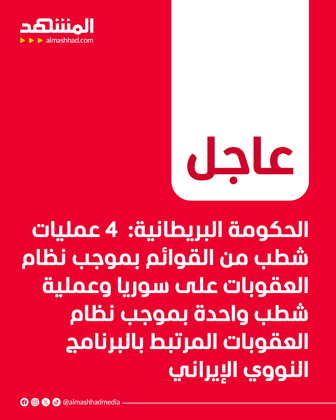 عاجل | الحكومة البريطانية: 4 عمليات شطب من القوائم بموجب نظام العقوبات على سوريا وعملية شطب واحدة بموجب نظام العقوبات المرتبط بالبرنامج النووي الإيراني 