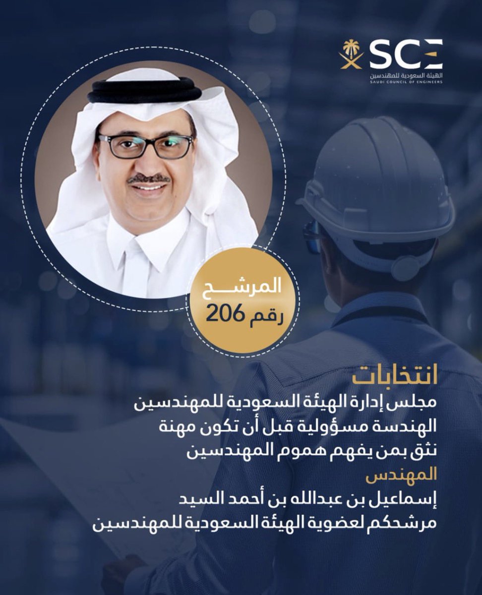 #انتخابات_مجلس_إدارة_هيئة_المهندسين