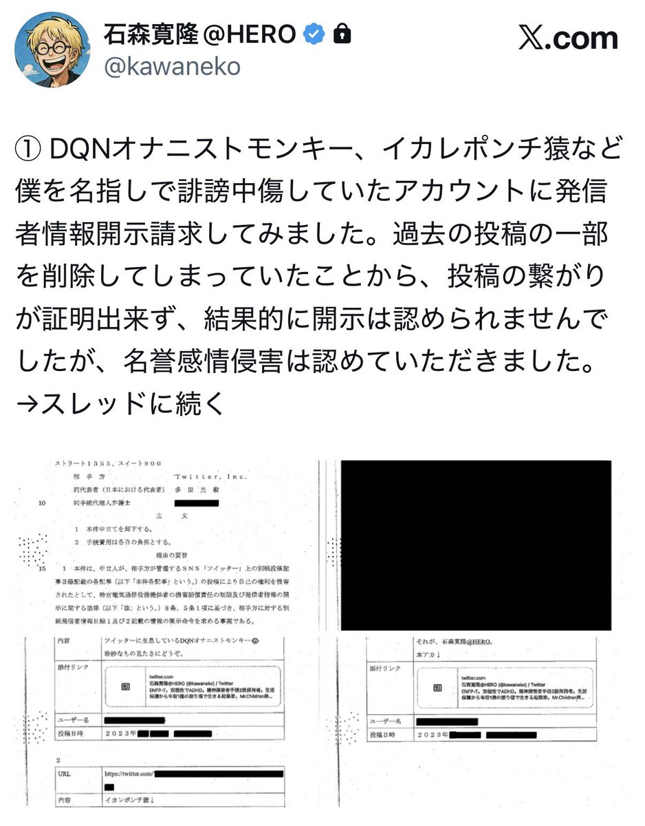 ちなみに僕、Xの開示請求も本垢で経験済。TwitterがX社に変わったり
