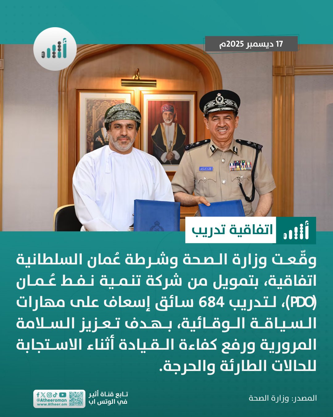 أثير| بتعاون بين ثلاث جهات: تدريب أكثر من 680 سائق إسعاف على السياقة الوقائية 