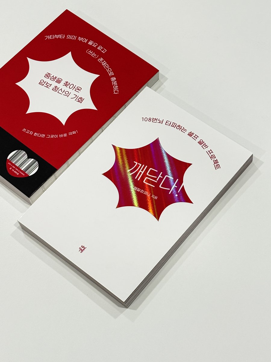 herdaebak_'s tweet image. 🚨#RT이벤트🚨
RT만 하시고 선물 받아가세여! 

해탈컴퍼니 첫 책 『깨닫다!』 출간 기념 본 트윗을 RT 하신 분을 추첨해 상품을 드립니다.

💗현생에 지친 아기 중생을 위한 업보 청산의 기회💗
💗108번의 필사로 묵은 번뇌 타파하는 신개념 필사책💗

장안의 화제였던 해탈컴퍼니 상품을 추첨을…