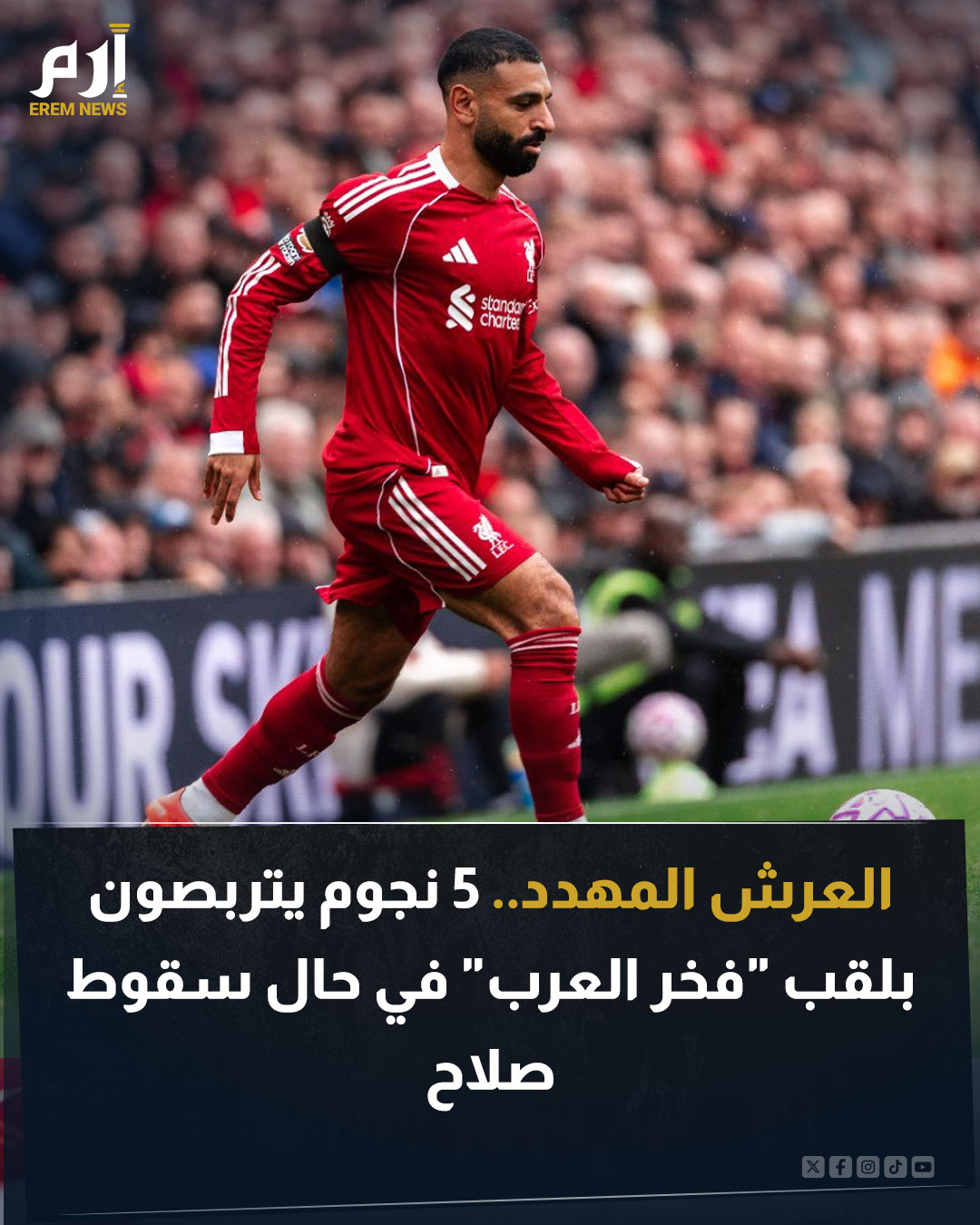 ظل لقب "فخر العرب" حكرا على محمد صلاح، الذي تربع على عرش الكرة العربية والعالمية بلا منازع. ولكن، دوام الحال من المحال؛ فمع تزايد الأزمات التي حاصرت صلاح مؤخرا. بدأ السؤال يتردد الآن: من القادر على حمل الراية من بعده؟. اقرأ التفاصيل 