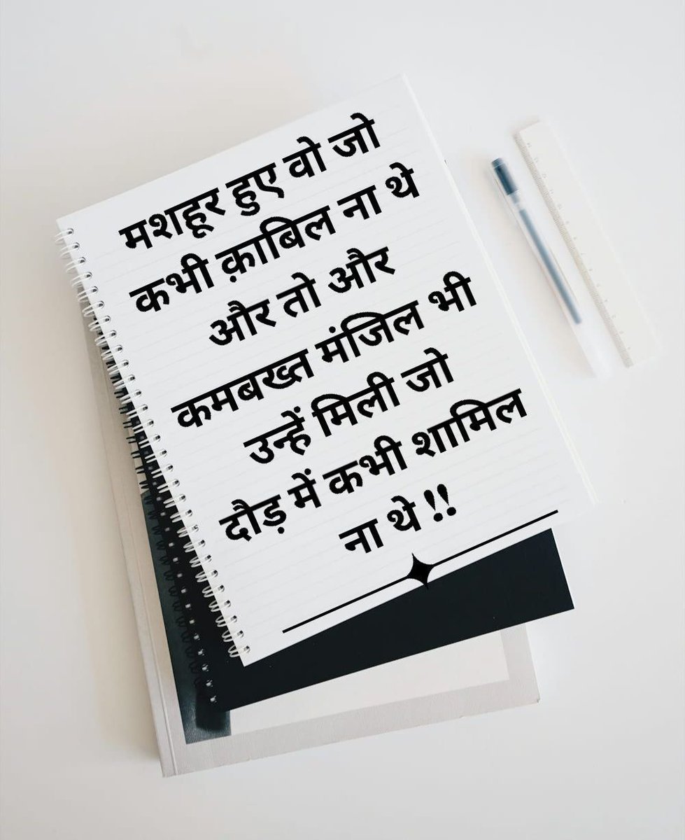 OurHindiQuotes's tweet image. मशहूर हुए वो जो कभी क़ाबिल न थे और तो और कम्बख़्त मंज़िल भी उन्हें मिली जो दौड़ में कभी शामिल न थे!!

#Unqualified #LuckFactor #Destiny #LifeIsUnfair #Popularity #SuccessStory #NoEffort #HindiQuotes #ShareHindiQuotes #OurHindiQuotes