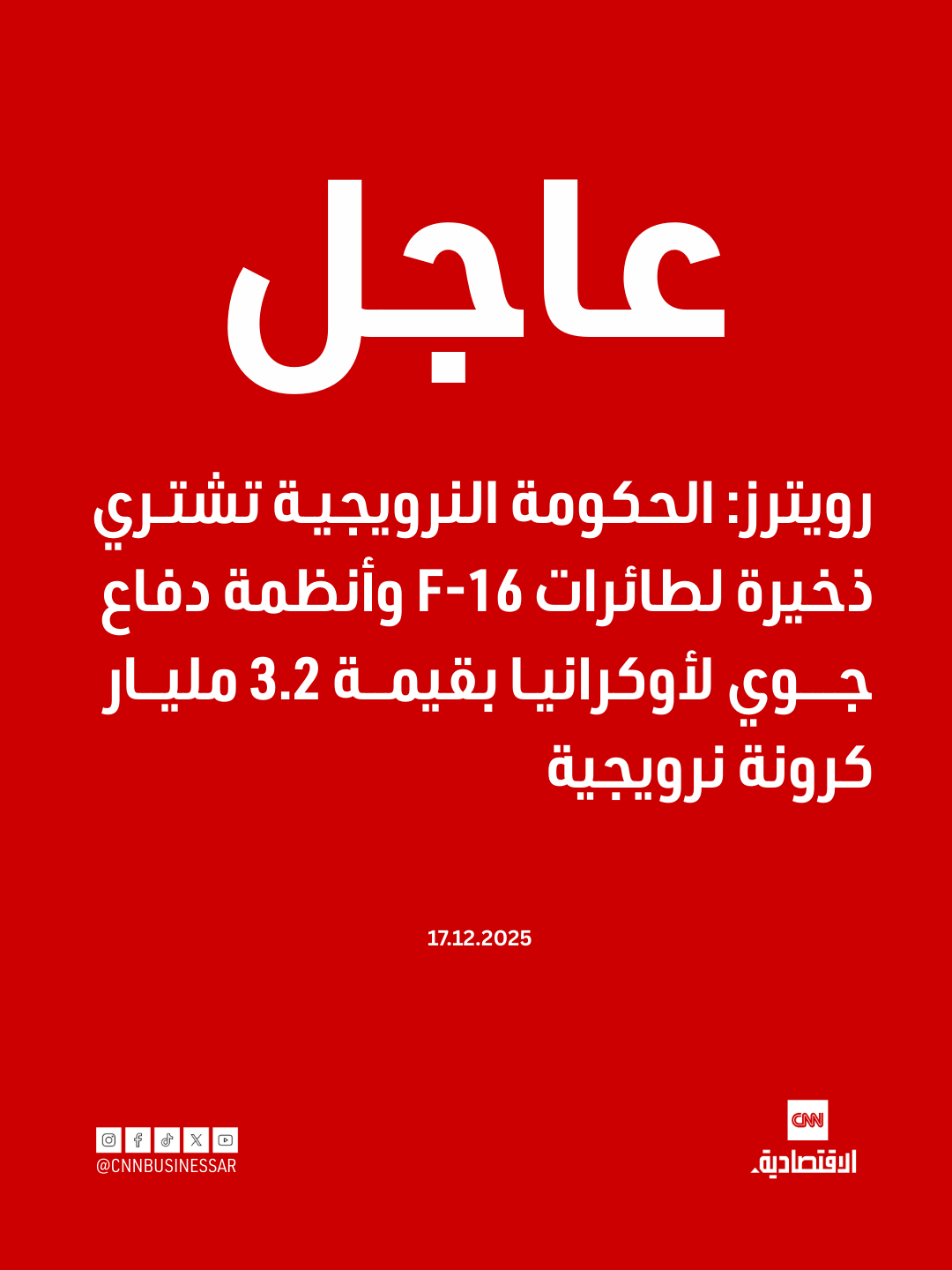 عاجل | رويترز: الحكومة النرويجية تشتري ذخيرة لطائرات F-16 وأنظمة دفاع جوي لأوكرانيا بقيمة 3.2 مليار كرونة نرويجية 