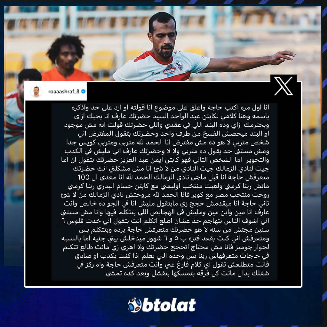 محمد أشرف روقا يرد على منتقديه بشأن حديثه عن نادي الزمالك 