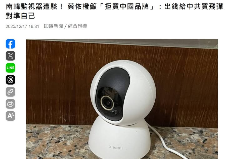 Military_idv_tw's tweet photo. 《南韓監視器遭駭！ 蔡依橙籲「拒買中國品牌」：出錢給中共買飛彈對準自己》
#抗中保台 | 摘要：南韓多達12萬台網路監視器遭駭客入侵大量私密影像外流至中國等海外網站販售，對此醫師蔡依橙特別發文示警，提醒台灣國民應正視中國品牌產品潛在的資安與國安風險https://t.co/9djqoDYBqi
－
圖：自由時報 https://t.co/FKS5agk32T